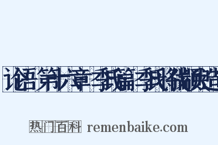 论语·第十六章·季氏篇·季氏将伐颛臾造句是什么意思的图片
